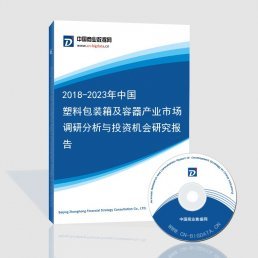 2018-2023年中国塑料包装箱及容器产业市场调研分析与投资机会研究报告
